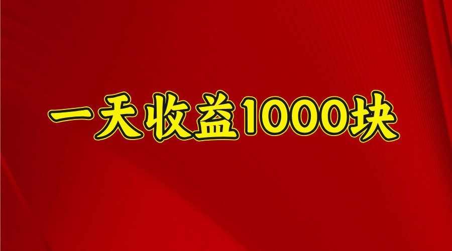 一天收益1000+ 稳定项目，可以做视频号，也可以做快手抖音-天韵资源网