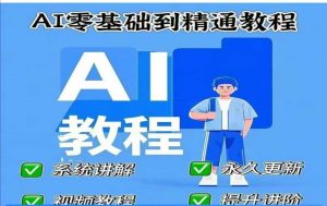 AI人工智能课程,AI零基础到精通-天韵资源网