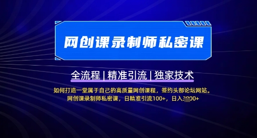 【网创课录制师私密课】如何打造一堂属于自己的高质量网创课程，网创课录制师私密课，日精准引流100+-天韵资源网