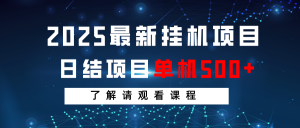 2025最新挂机项目 日结 单机日入500+ 感兴趣观看课程-天韵资源网