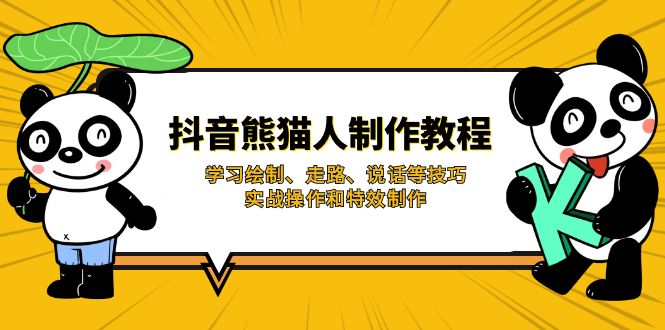 抖音熊猫人制作教程，学习绘制、走路、说话等技巧，实战操作和特效制作-天韵资源网