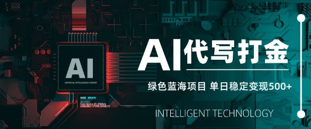 AI代写打金，单日稳定变现5张，绿色蓝海项目，主打长期稳定，快速变现【揭秘】-天韵资源网