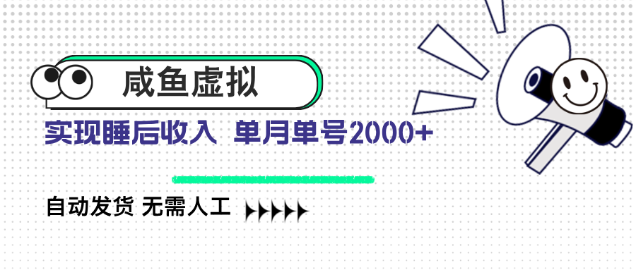咸鱼虚拟资料 自动发货 无需人工 单月单号2000+-天韵资源网