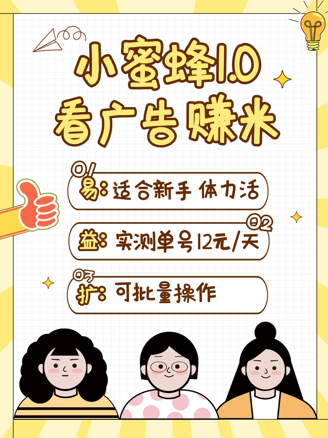 小蜜蜂赚钱1.0 看广告赚米项目，单机一天能赚个10~20元【可批量】-天韵资源网