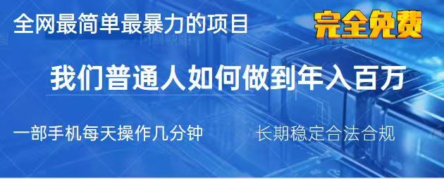 2025最简单最暴利的项目，一部手机日入过万，没有学费，普通人翻身的机会-天韵资源网