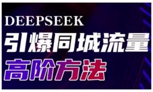 Deepseek引爆同城引流高阶玩法,助力实体门店实现高效转化与传播-天韵资源网