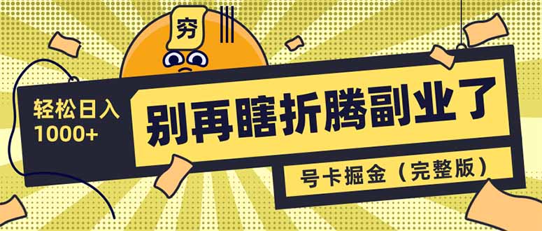 别再瞎折腾副业了！号卡共创分销，让你轻松日入1000+(完整版-天韵资源网