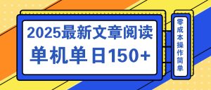 文章阅读2025最新玩法 聚合十个平台单机单日收益150+,可矩阵批量复制-天韵资源网