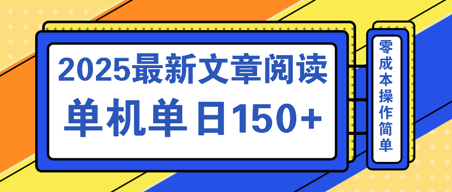 文章阅读2025最新玩法 聚合十个平台单机单日收益150+，可矩阵批量复制-天韵资源网