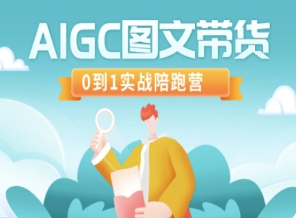AIGC图文带货，0到1实战陪跑营-天韵资源网