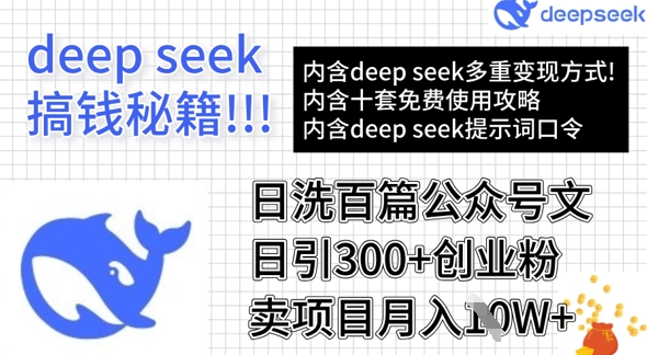 用DeepSeek日洗百篇公众号文章，轻松日引300+创业粉，卖项目月入1w+-天韵资源网