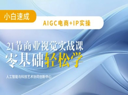 AIGC电商必备实操：21节平面设计实战课，教你玩转AI-天韵资源网