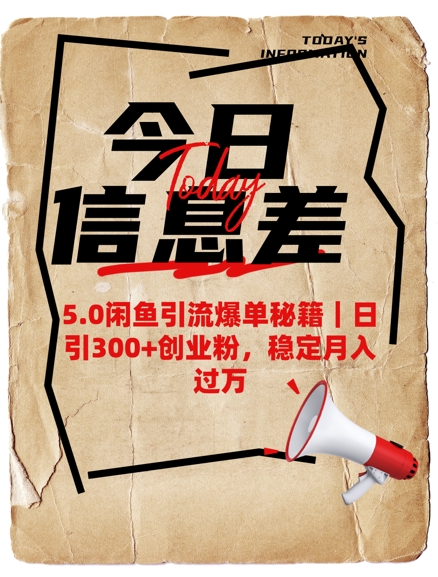 5.0闲鱼引流爆单秘籍，日引300+创业粉，稳定月入过W-天韵资源网