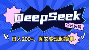 DeepSeek+今日头条：日入200+，图文变现超简单！-天韵资源网
