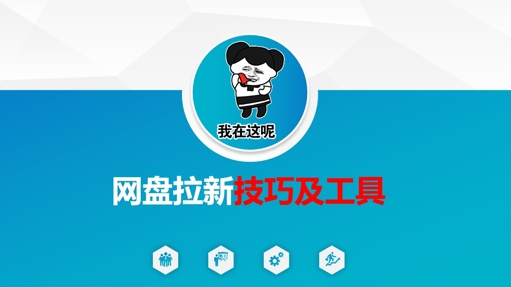 做网盘拉新技巧及工具，做网盘拉新真正的核心-天韵资源网