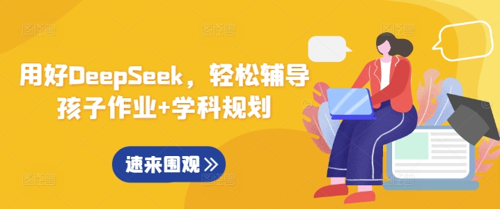 用好DeepSeek，轻松辅导孩子作业+学科规划-天韵资源网