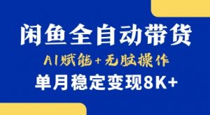 首发【小黄鱼全自动带货】,Ai赋能,无脑操作,单月稳定变现8k+【揭秘】-天韵资源网