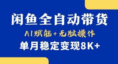 首发【小黄鱼全自动带货】，Ai赋能，无脑操作，单月稳定变现8k+【揭秘】-天韵资源网
