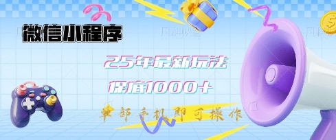 微信小程序25年最新教学保底日入1k+，最新玩法，单部手机即可操作，做就有收益【揭秘】-天韵资源网