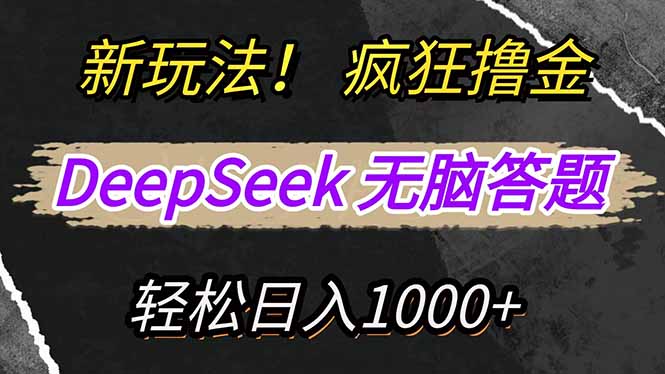 新玩法！利用DeepSeek，复制粘贴，无脑简单答题，疯狂撸新平台收益，轻…-天韵资源网