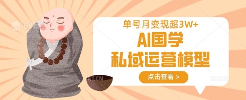 AI国学私域运营模型，单号月变现过W-天韵资源网