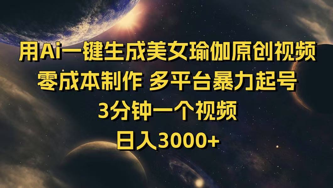 用Ai一键生成美女瑜伽原创视频 零成本制作 多平台暴力起号  3分钟一个…-天韵资源网
