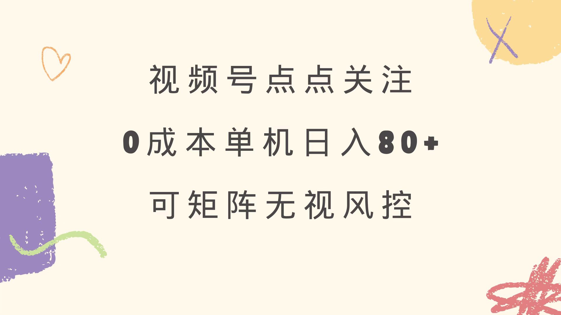 视频号点点关注 0成本单号80+ 可矩阵 绿色正规 长期稳定-天韵资源网