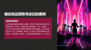 老吴·TikTok跨境电商新手起号与运营全攻略-天韵资源网