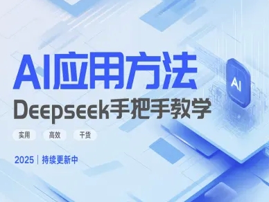 Deepseek实际应用技巧—手把手教学版，实用高效干货-天韵资源网