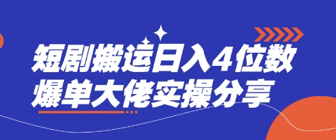 短剧搬运日入4位数爆单大佬实操分享-天韵资源网