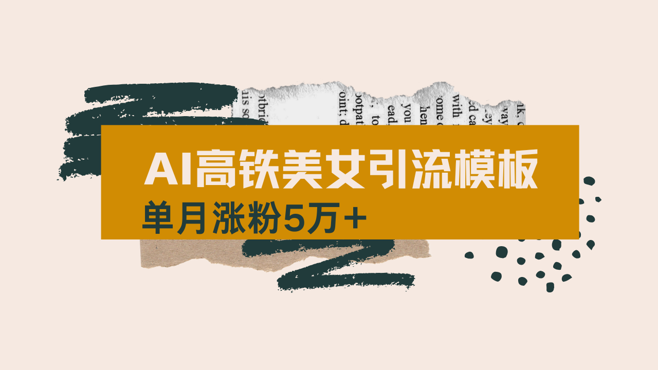 用AI制作短视频高铁美女热门玩法，单月涨粉5万+，拆解全套操作流程，新…-天韵资源网