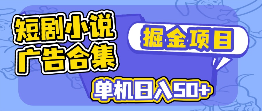 短剧小说合集广告掘金项目，单机日入50+-天韵资源网