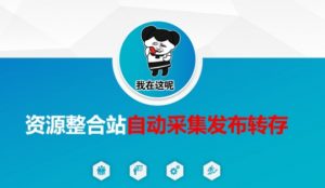 资源整合站自动采集发布转存，解放双手-天韵资源网