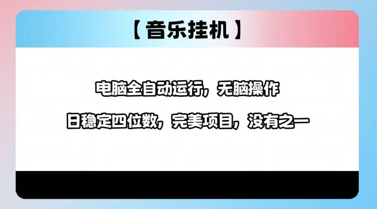2025最新玩法，音乐挂机，电脑挂机无需手动，轻松1000+-天韵资源网
