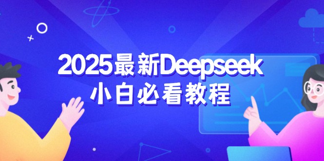 2025最新Deepseek小白必看教程：从注册登录到深度思考，一站式学习体验-天韵资源网