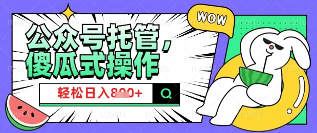 2025微信公众号托管计划，小白宝妈轻松日入8张【揭秘】-天韵资源网