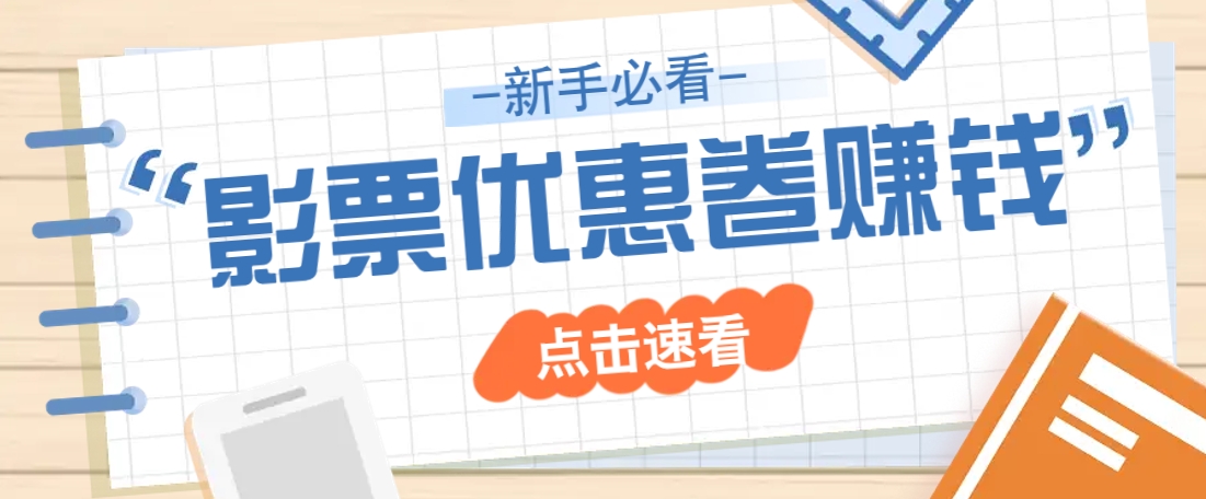 免费送10元电影票优惠卷？一单还能赚2元，无门槛轻松一天赚几十-天韵资源网