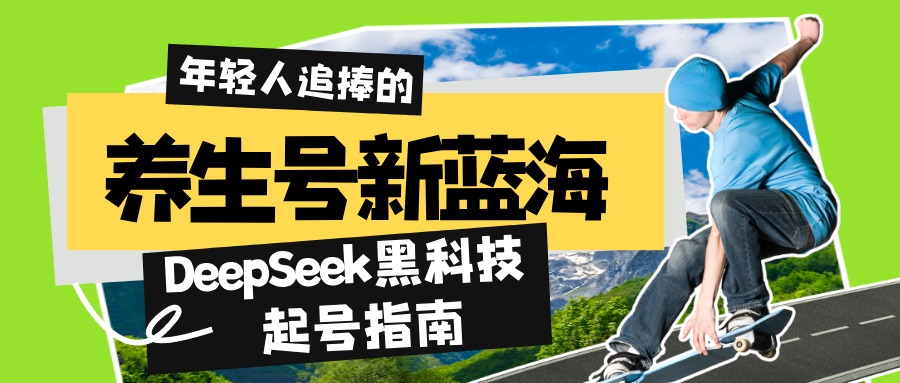 养生号新蓝海！DeepSeek黑科技起号指南：7天打造5W+爆款作品，素人日赚…-天韵资源网
