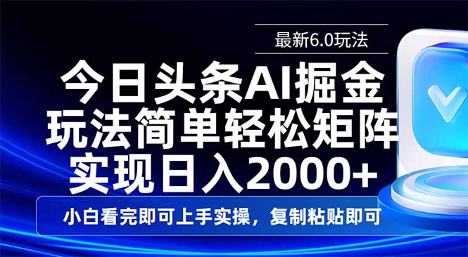 今日头条最新6.0玩法，思路简单，复制粘贴，轻松实现矩阵日入2000+-天韵资源网
