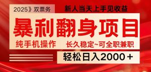 全网独家高额信息差项目,日入2000+新人当天见收益,最佳入手时期-天韵资源网