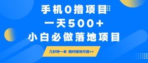 手机0撸项目,一天500+,小白必做落地项目 几秒钟一单,随时随地可做-天韵资源网