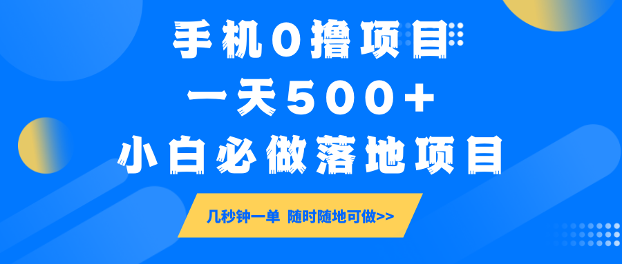 手机0撸项目，一天500+，小白必做落地项目 几秒钟一单，随时随地可做-天韵资源网