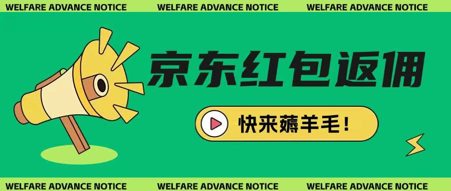 京东新用户拉新项目，拆解纯白嫖项目，玩法简单-天韵资源网