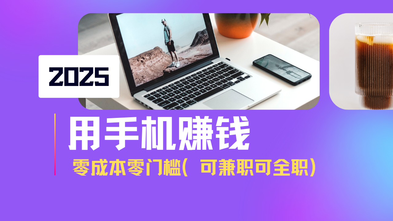 2025最新手机赚钱项目，单日收益500+，零成本零门槛，小白也能做！(可…-天韵资源网