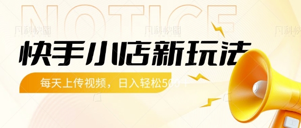 快手小店新玩法，每天只需上传视频，每天轻松5张【揭秘】-天韵资源网