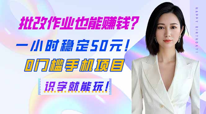 批改作业也能赚钱？一小时稳定50元！0门槛手机项目，识字就能玩！-天韵资源网
