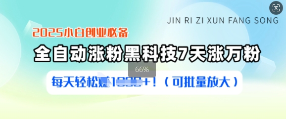 2025小白创业必备涨粉黑科技，7天涨万粉，每天轻松收益多张(可批量放大)-天韵资源网