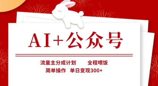 AI+公众号，流量主分成计划，全程喂饭，简单操作，单日变现3张+【揭秘】-天韵资源网