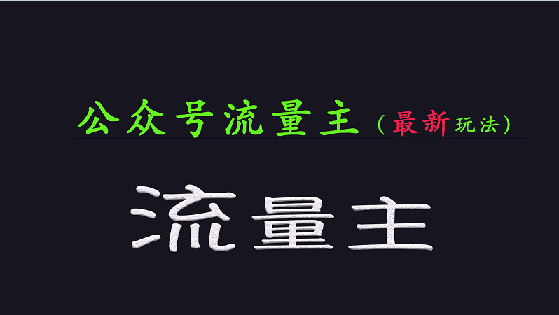 公众号流量全网最新玩法核心，系统讲解各种先进玩法和稳定收益的方法-天韵资源网