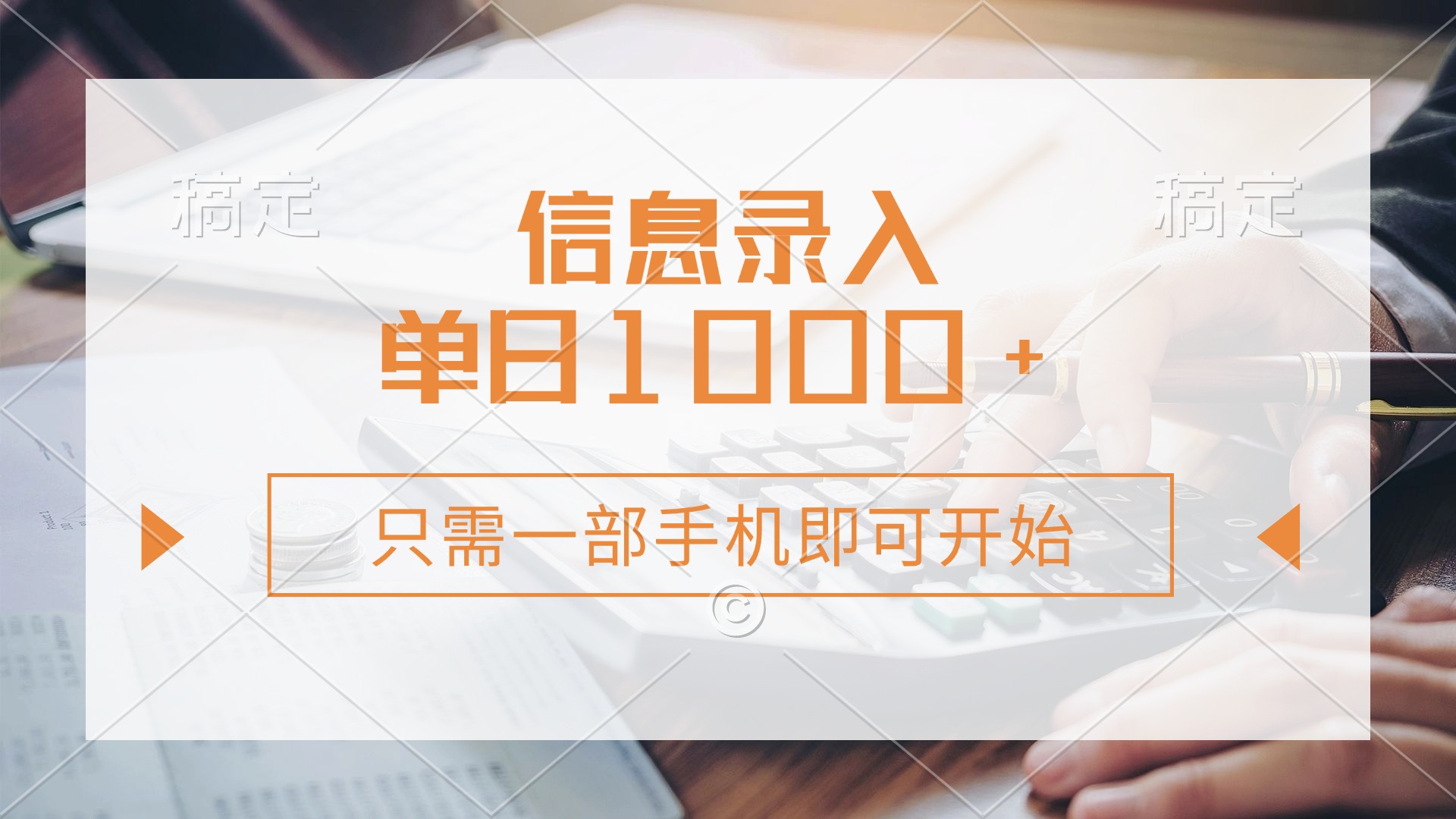 信息录入，几秒钟一单，只需一部手机即可开始，0成本，每天1000+-天韵资源网
